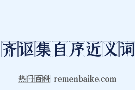 齐讴集自序近义词是什么意思的图片
